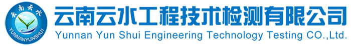 云水工程技術(shù)檢測(cè)